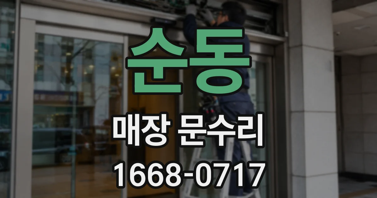 순동 매장 문수리
