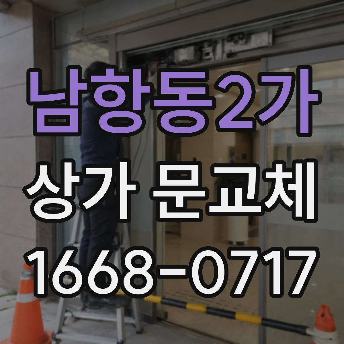 남항동2가 상가 문교체