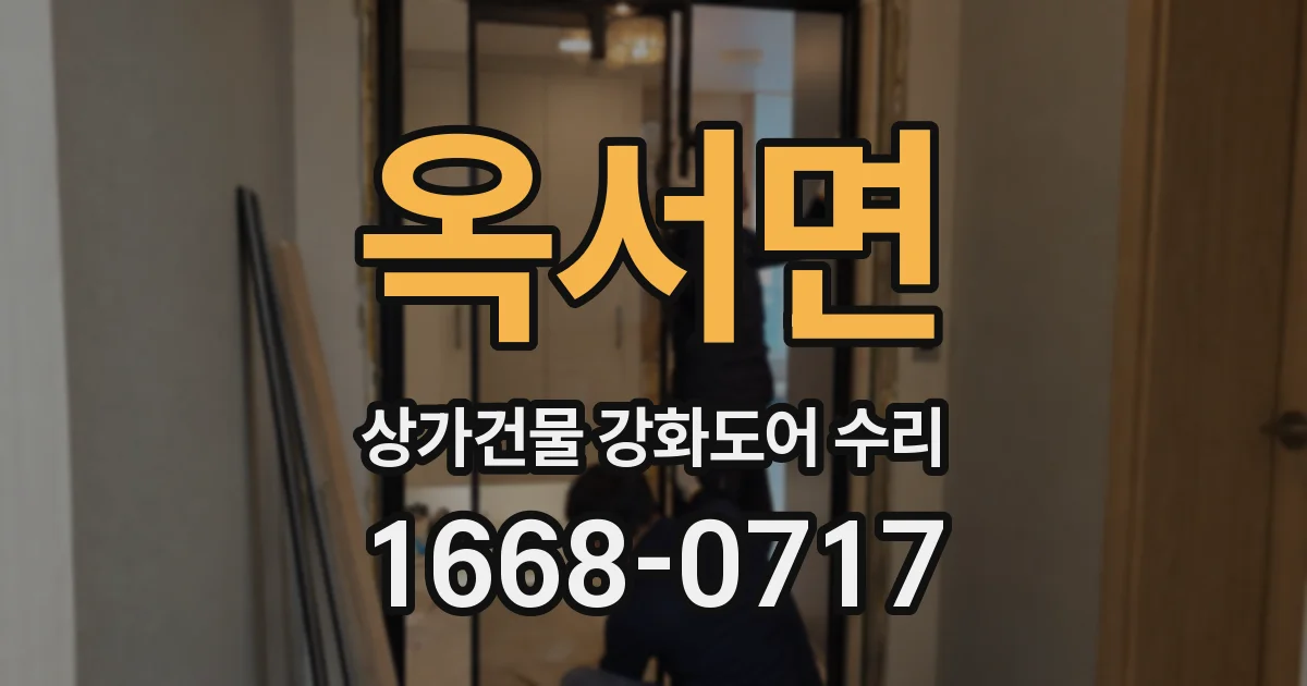 옥서면 상가건물 강화도어 수리