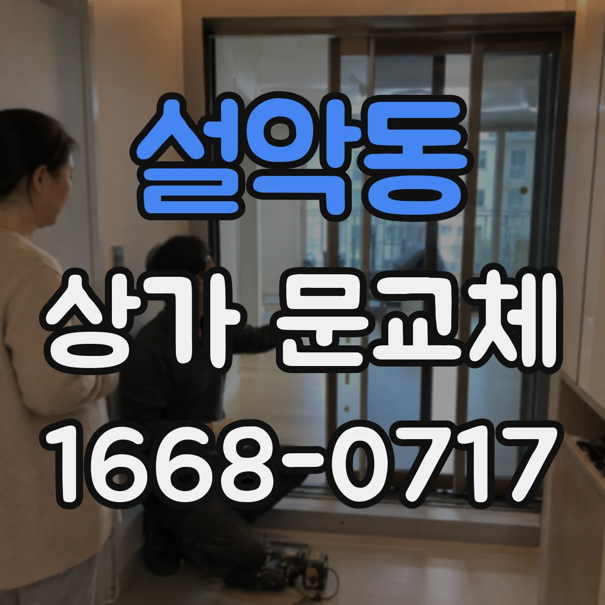 설악동 상가 문교체 가맹점 느낌 유지하는 브랜드 컬러 연출