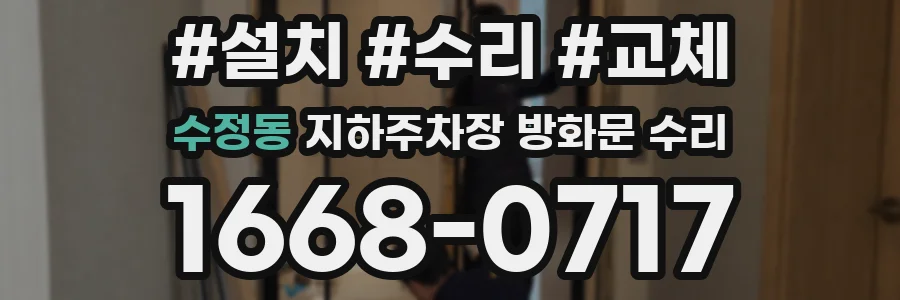 수정동 지하주차장 방화문 수리