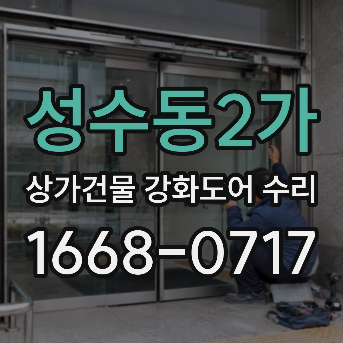 성수동2가 상가건물 강화도어 수리