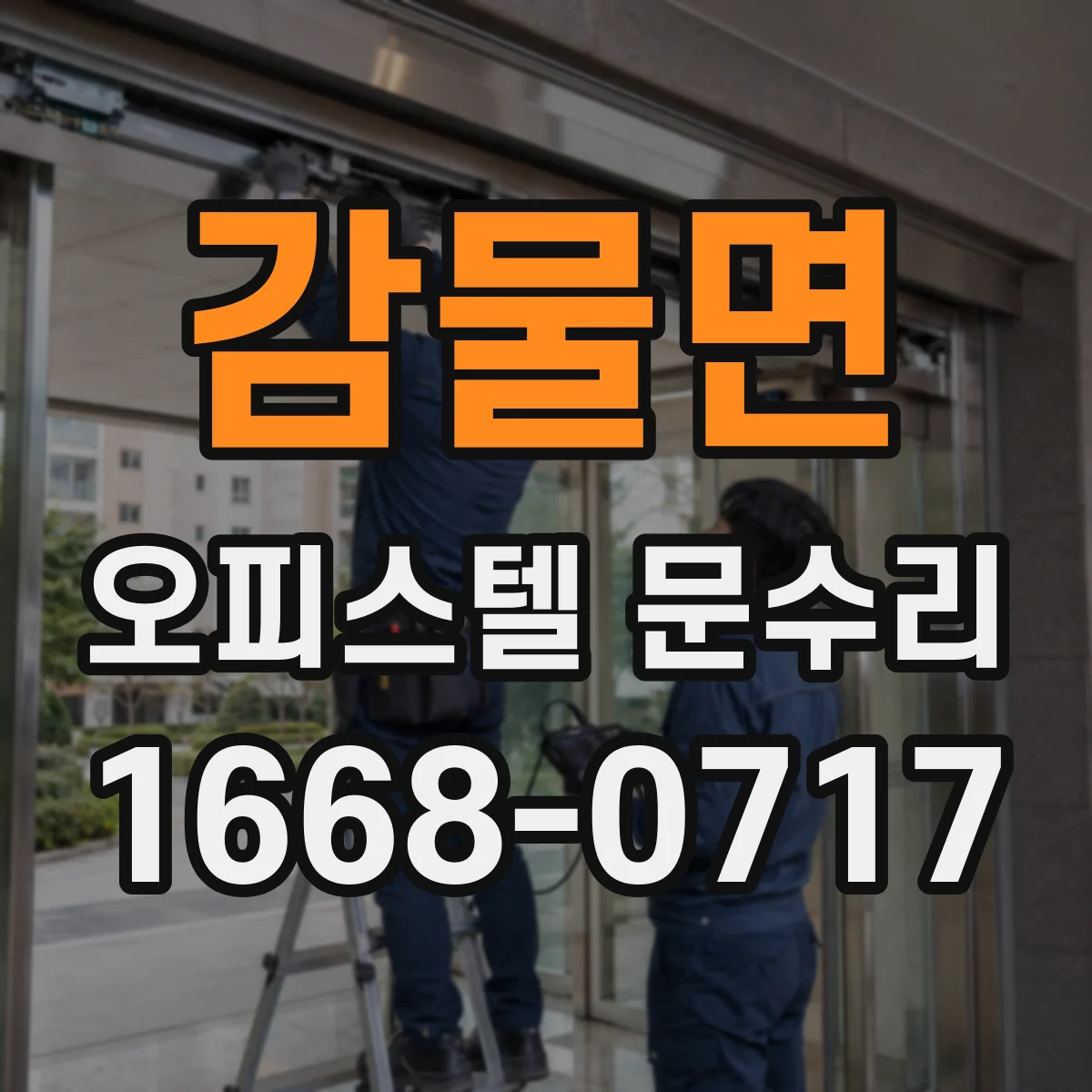 감물면 오피스텔 문수리