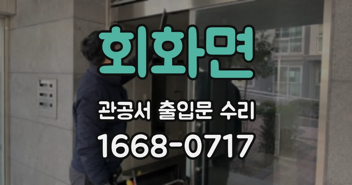 회화면 관공서 출입문 수리