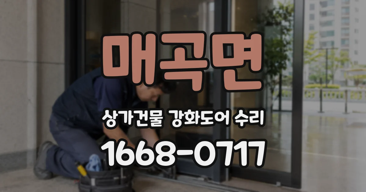 매곡면 상가건물 강화도어 수리