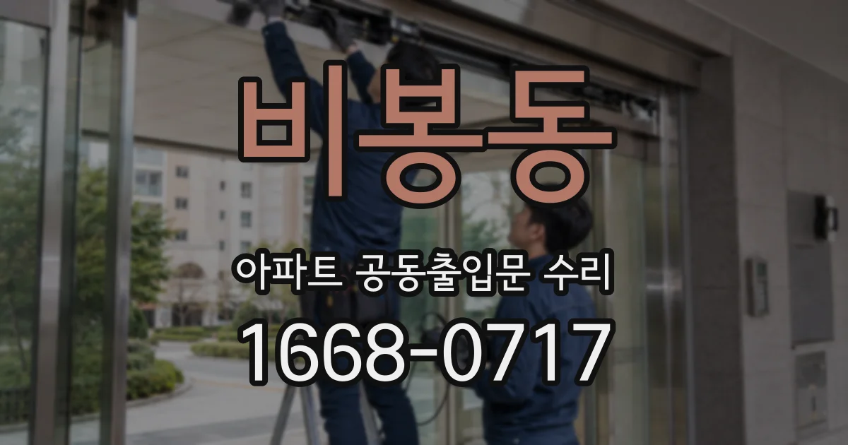 비봉동 아파트 공동출입문 수리