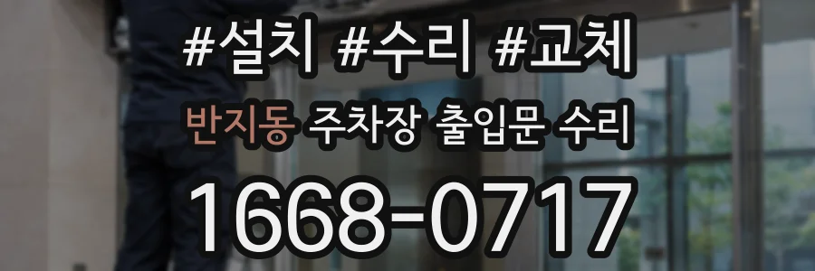 반지동 주차장 출입문 수리