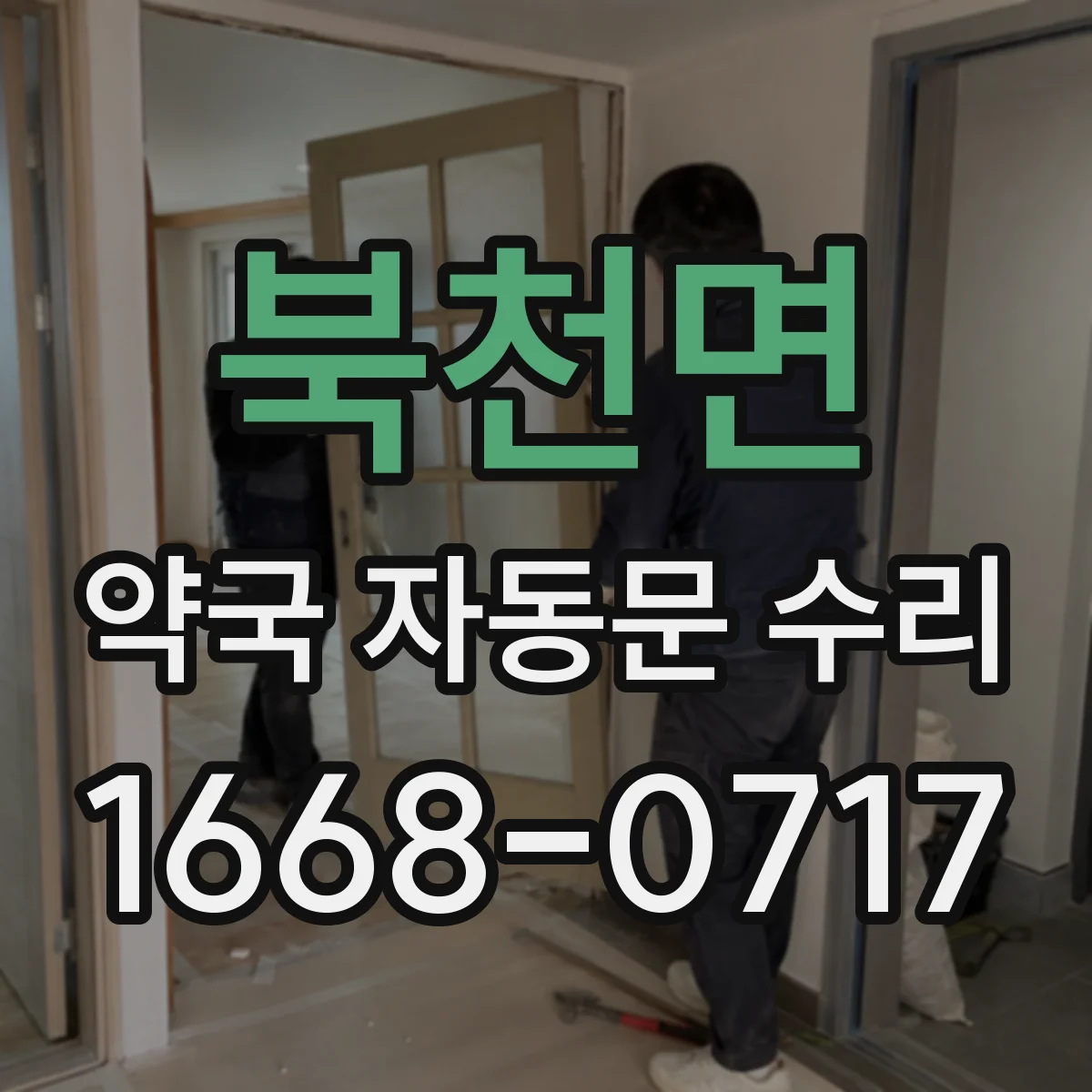 북천면 약국 자동문 수리