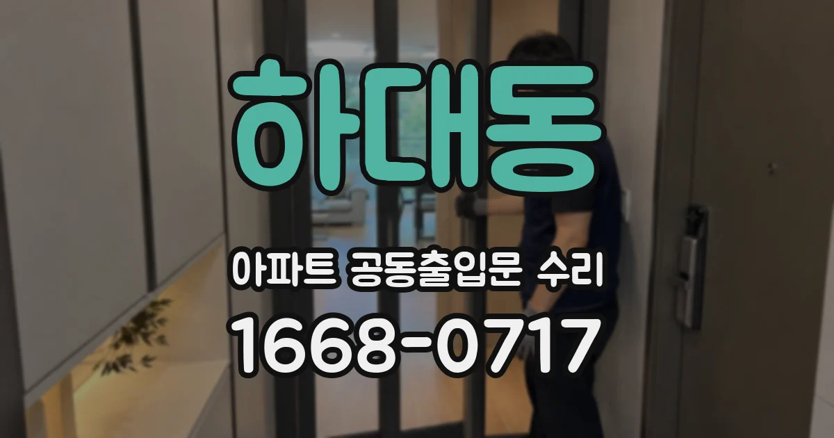 하대동 아파트 공동출입문 수리