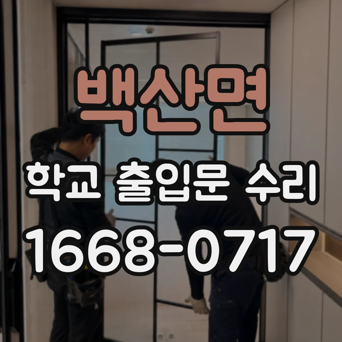 백산면 학교 출입문 수리