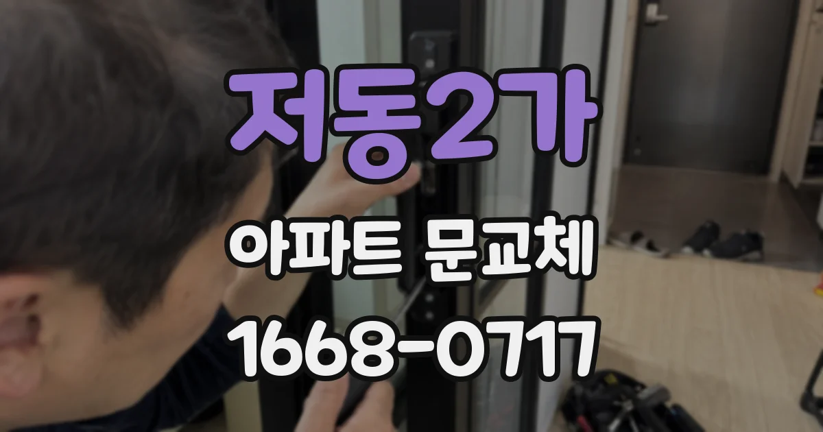 저동2가 아파트 문교체