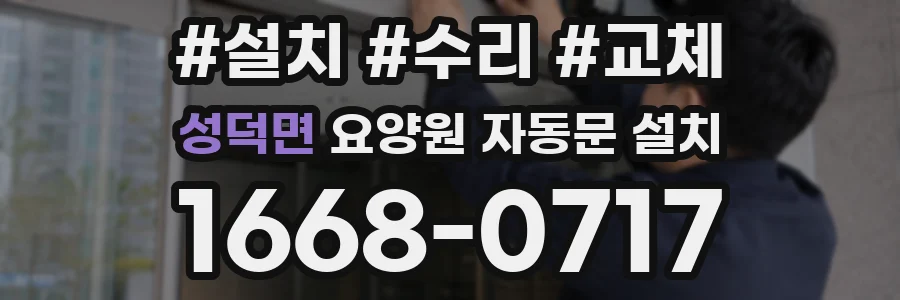 성덕면 요양원 자동문 설치