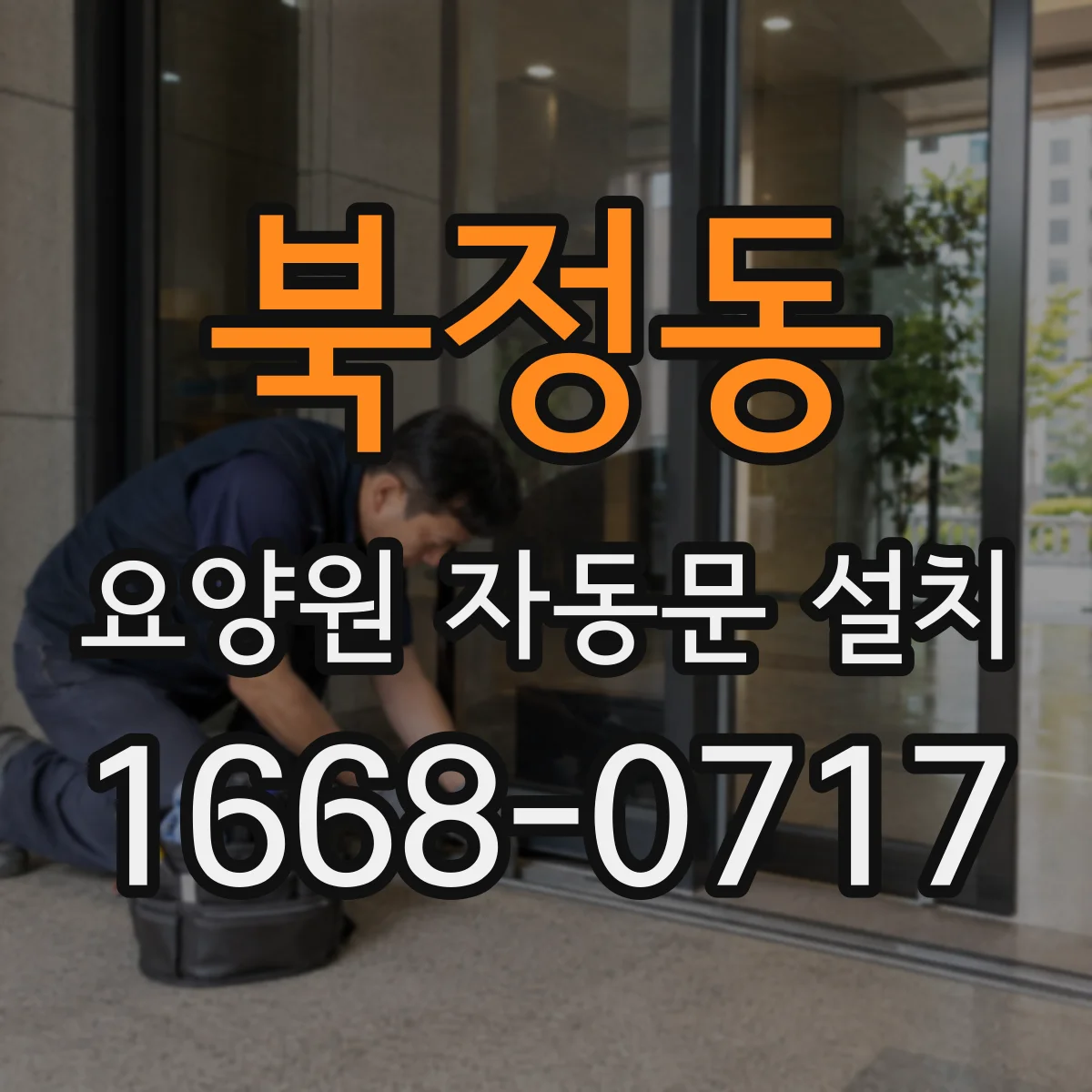 북정동 요양원 자동문 설치