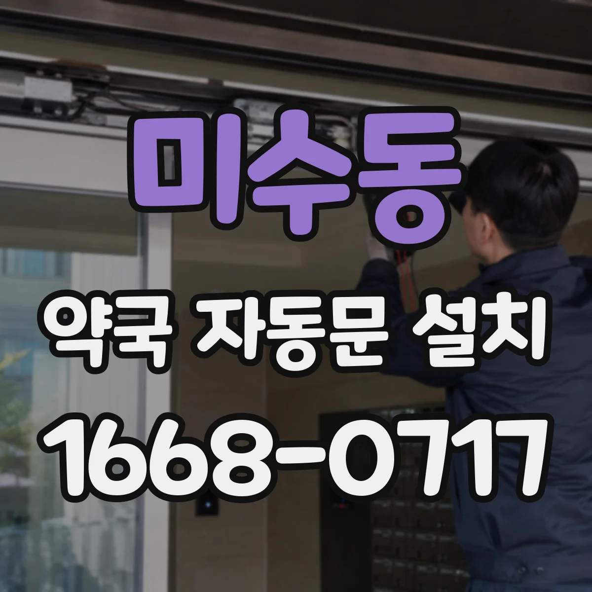 미수동 약국 자동문 설치