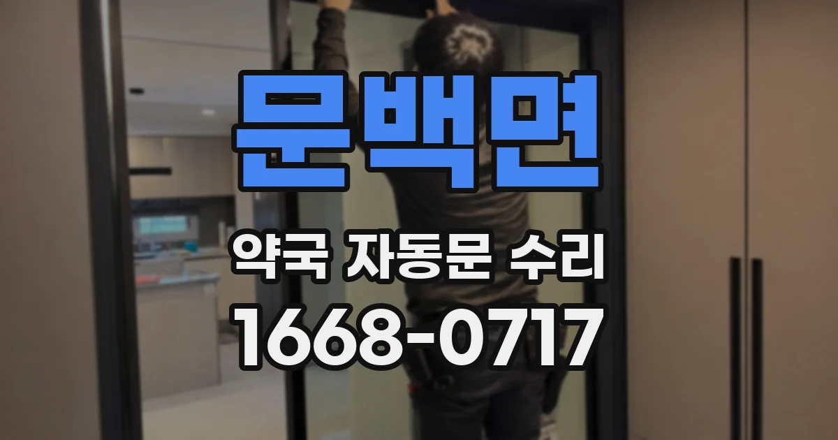 문백면 약국 자동문 수리