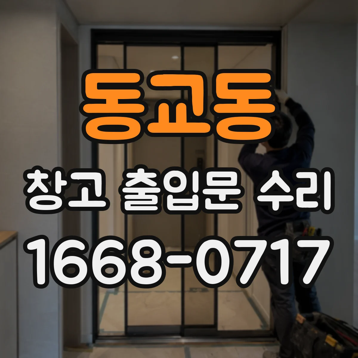 동교동 창고 출입문 수리