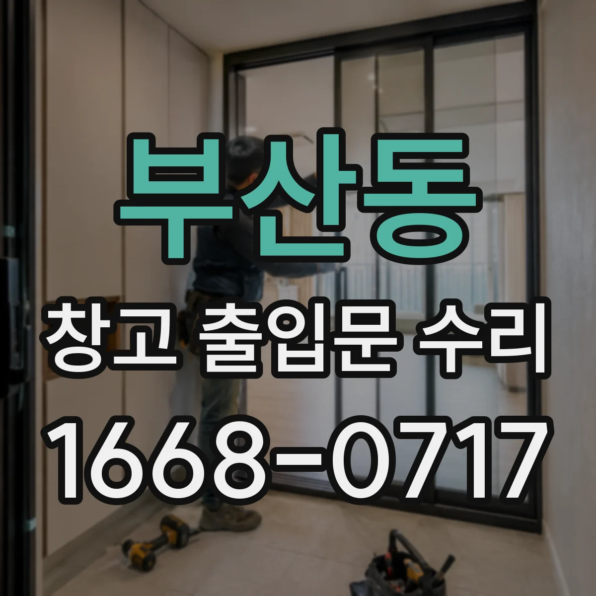 부산동 창고 출입문 수리