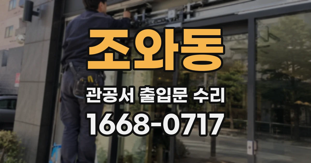 조와동 관공서 출입문 수리