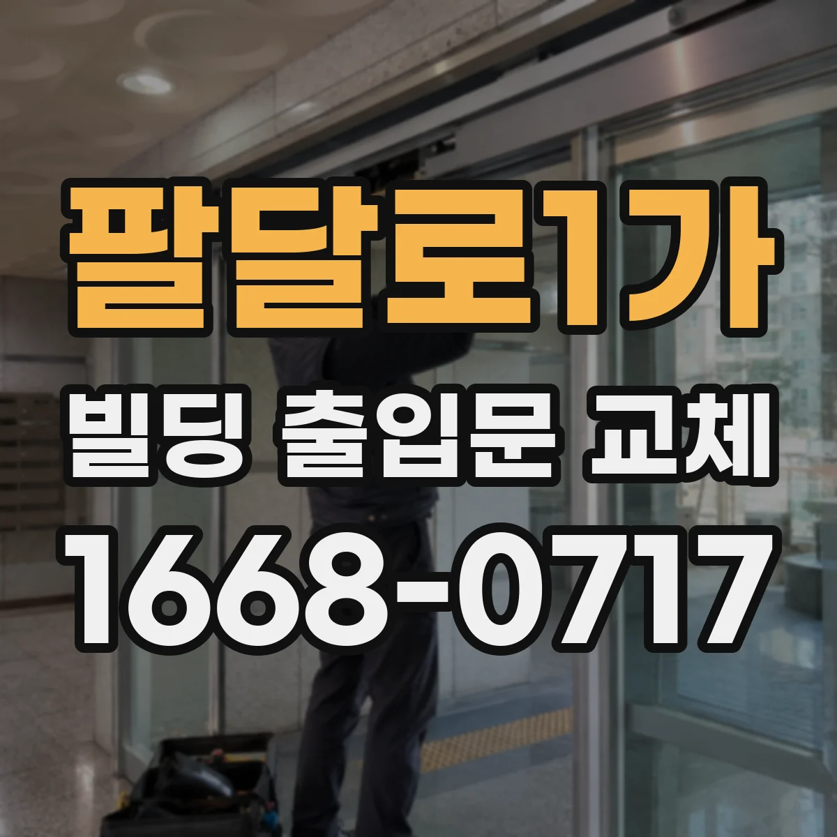팔달로1가 빌딩 출입문 교체