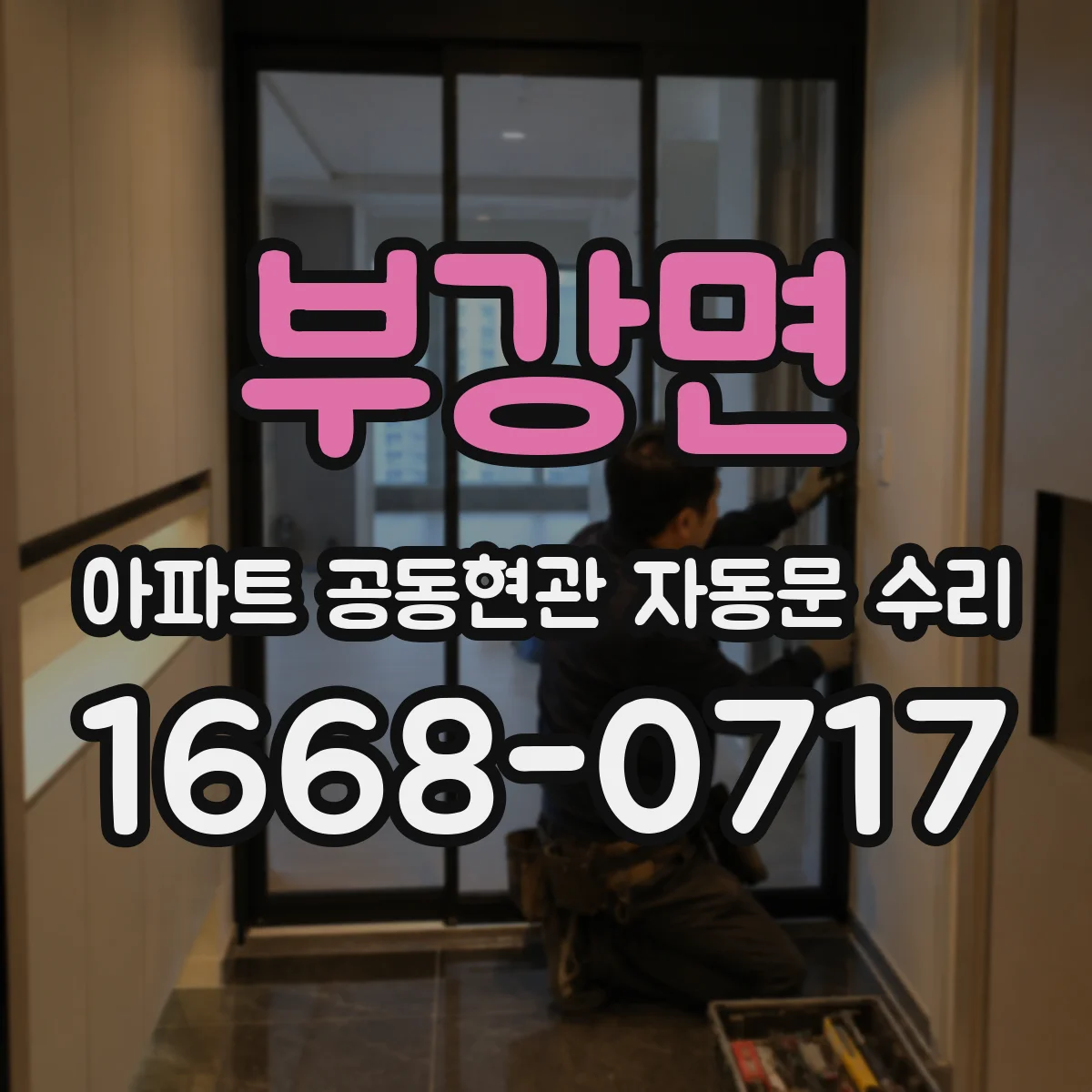 부강면 아파트 공동현관 자동문 수리