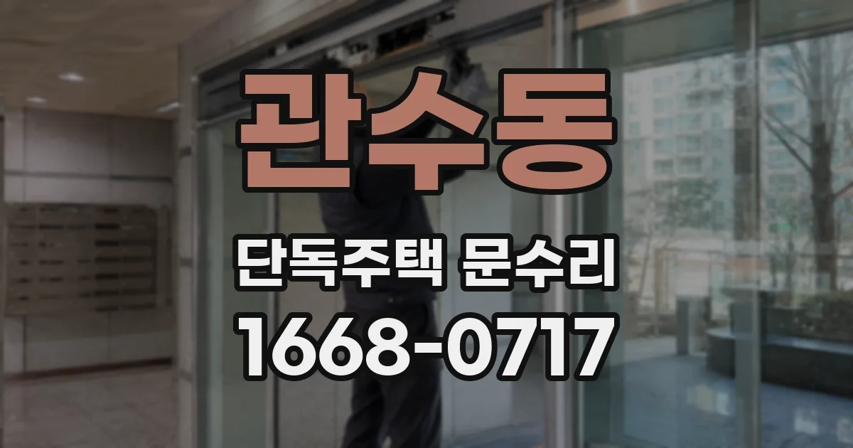 관수동 단독주택 문수리