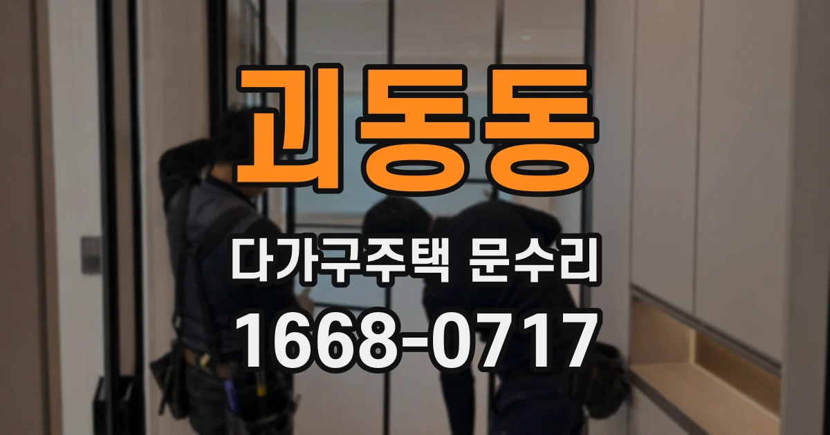 괴동동 다가구주택 문수리