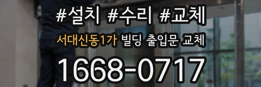 서대신동1가 빌딩 출입문 교체
