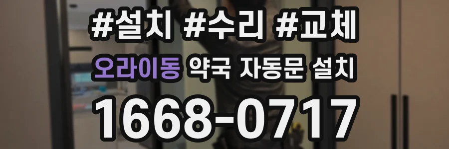 오라이동 약국 자동문 설치
