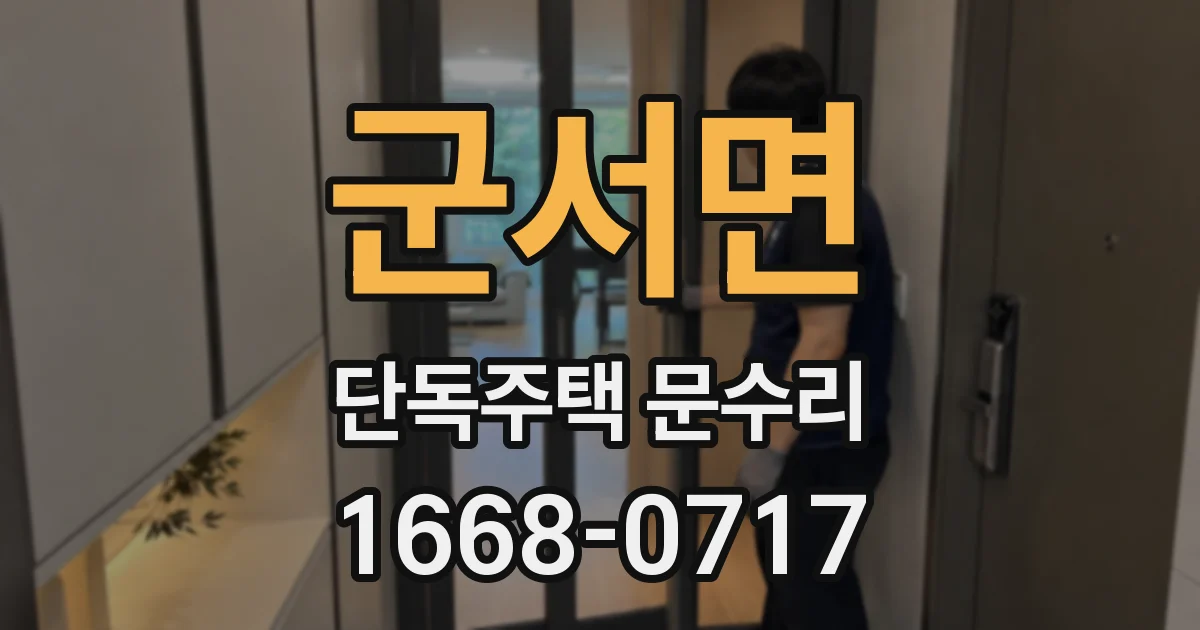 군서면 단독주택 문수리