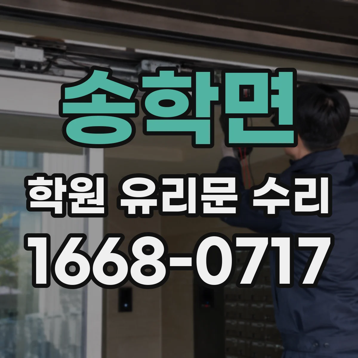 송학면 학원 유리문 수리