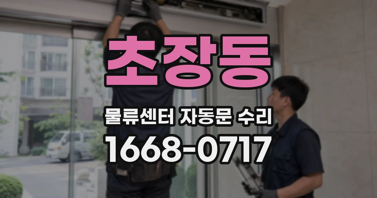 초장동 물류센터 자동문 수리