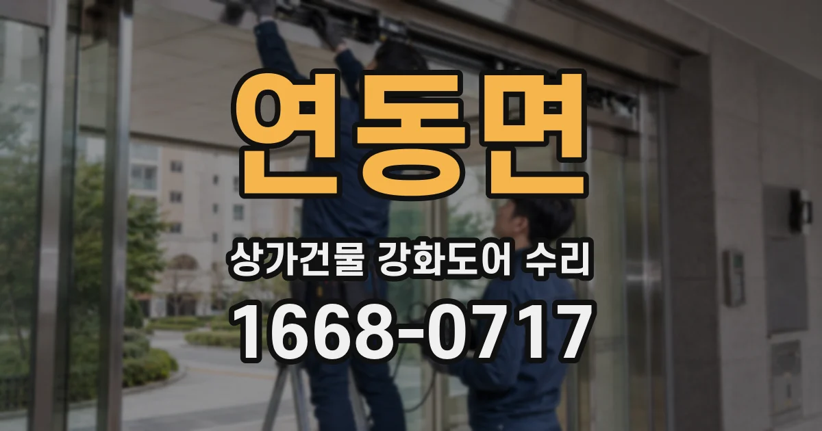 연동면 상가건물 강화도어 수리