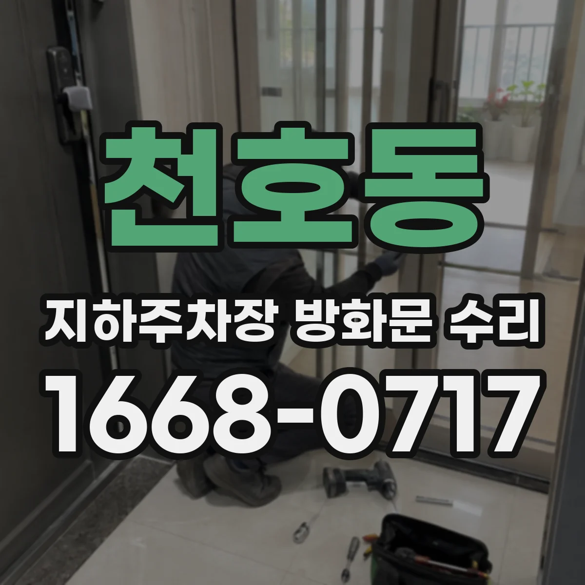 천호동 지하주차장 방화문 수리