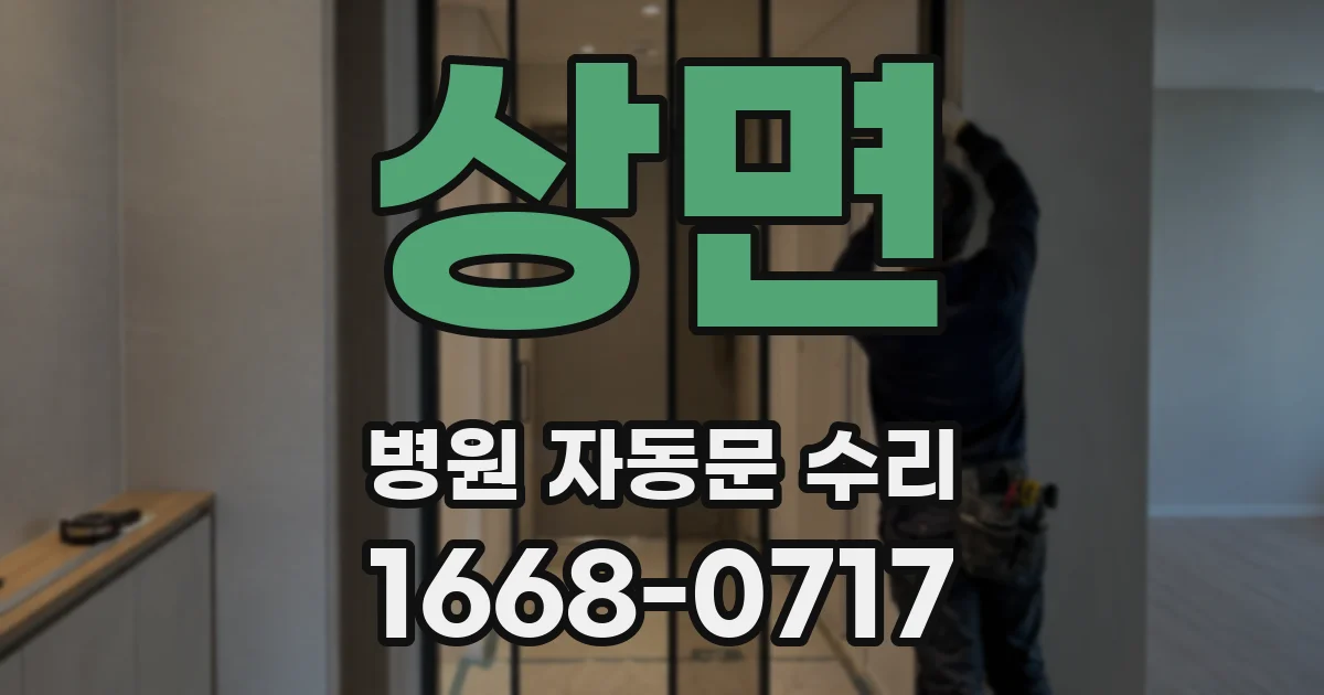 상면 병원 자동문 수리