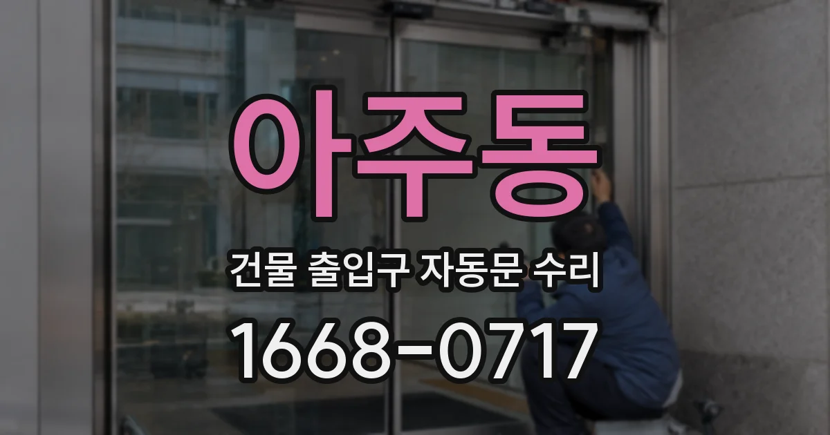 아주동 건물 출입구 자동문 수리