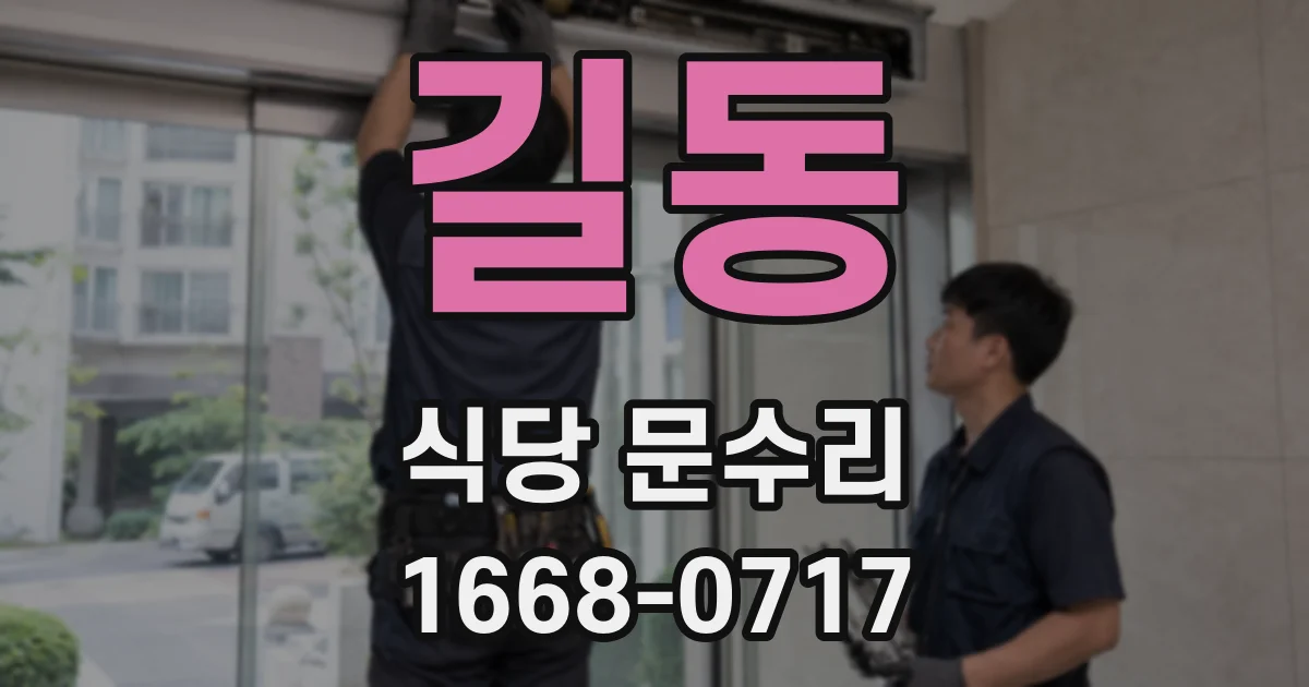 길동 식당 문수리