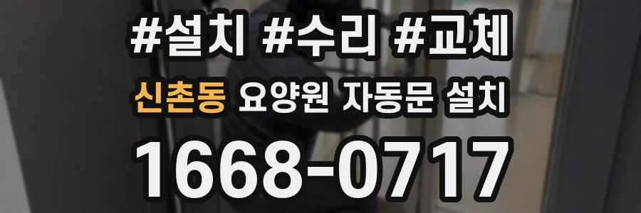 신촌동 요양원 자동문 설치