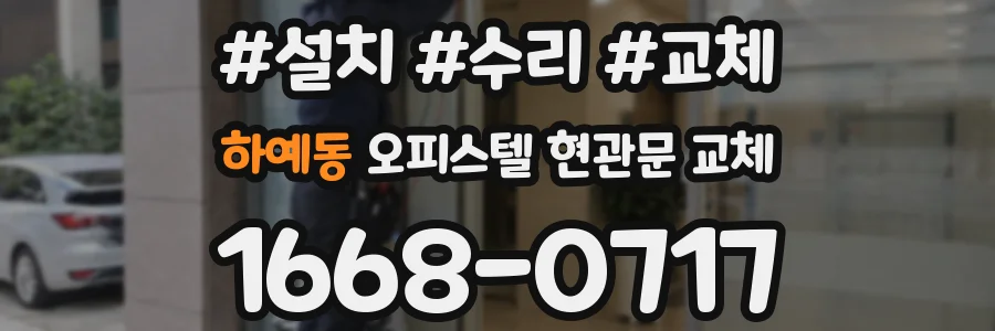 하예동 오피스텔 현관문 교체