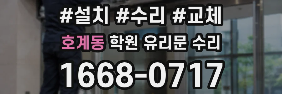 호계동 학원 유리문 수리