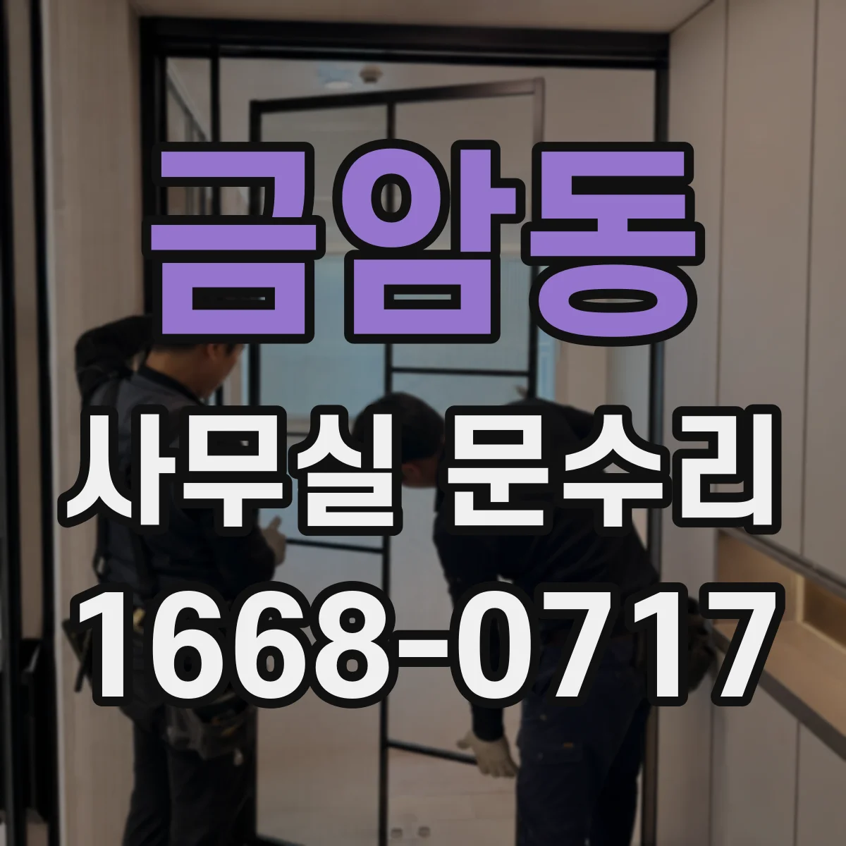 금암동 사무실 문수리