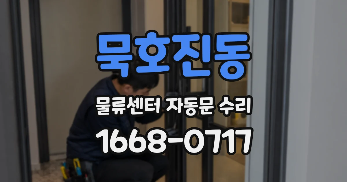 묵호진동 물류센터 자동문 수리