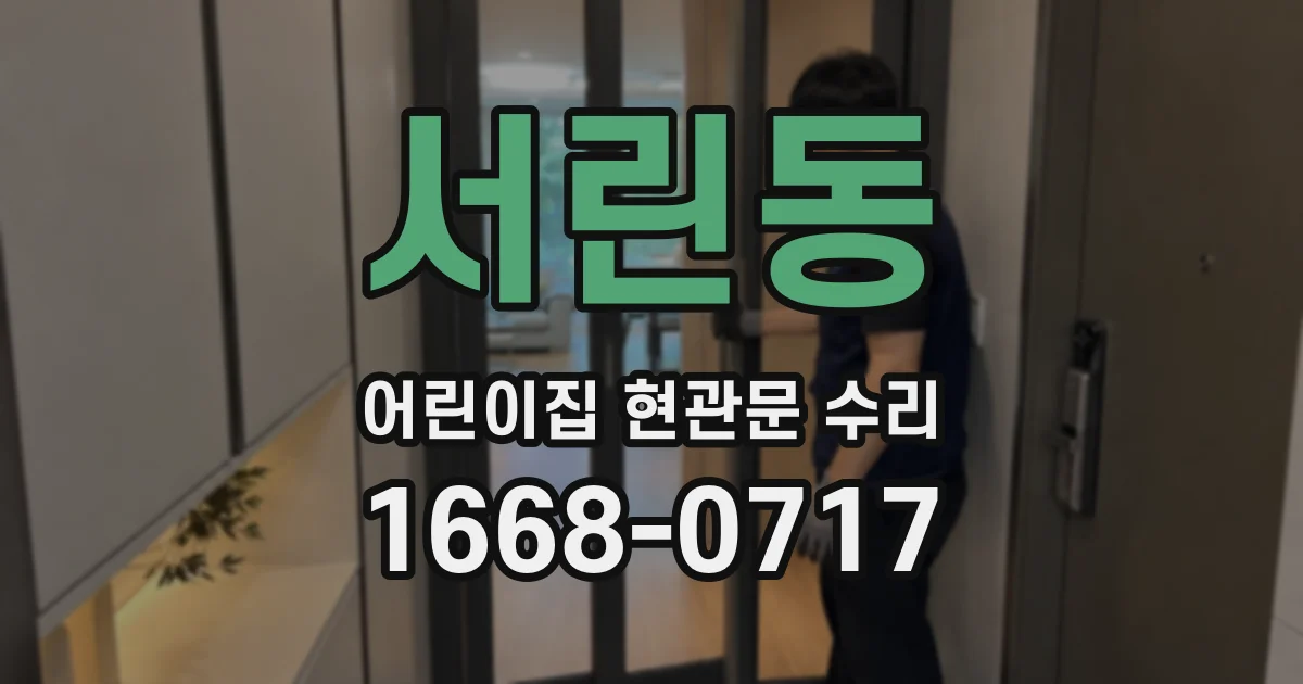 서린동 어린이집 현관문 수리