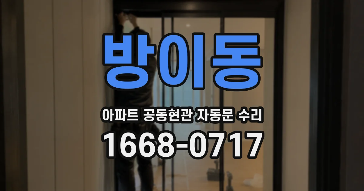 방이동 아파트 공동현관 자동문 수리