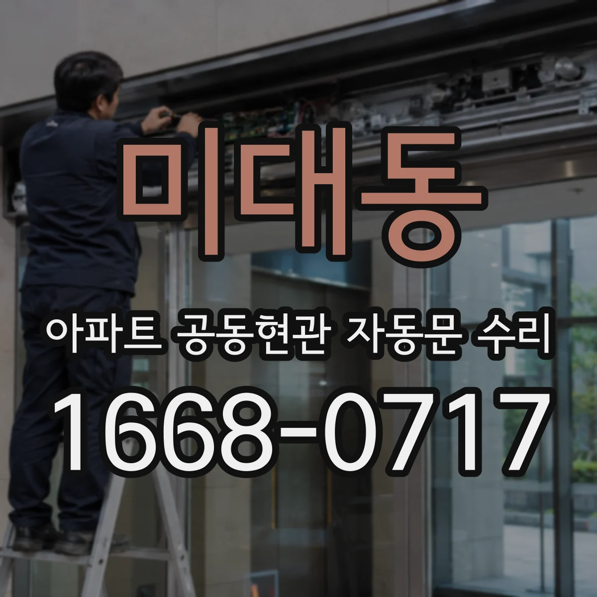 미대동 아파트 공동현관 자동문 수리