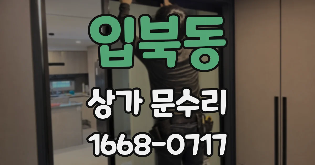 입북동 상가 문수리