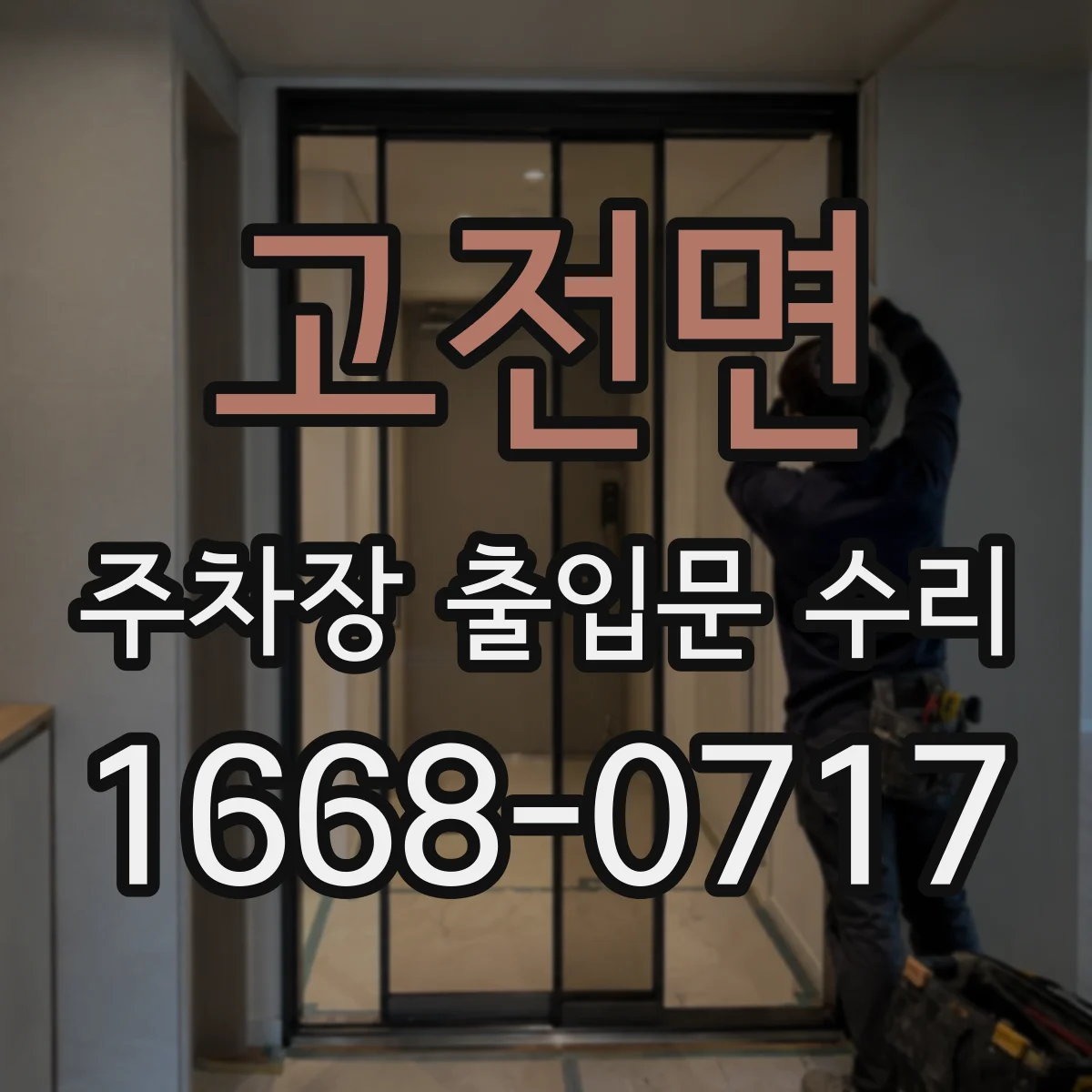 고전면 주차장 출입문 수리