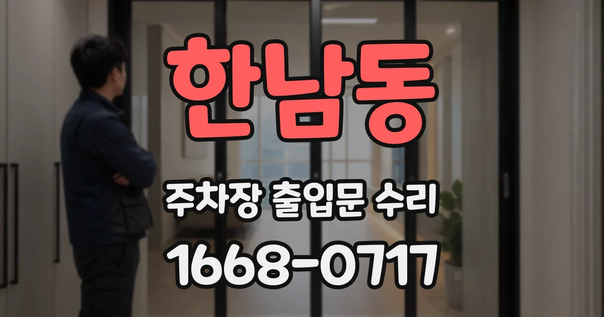 한남동 주차장 출입문 수리