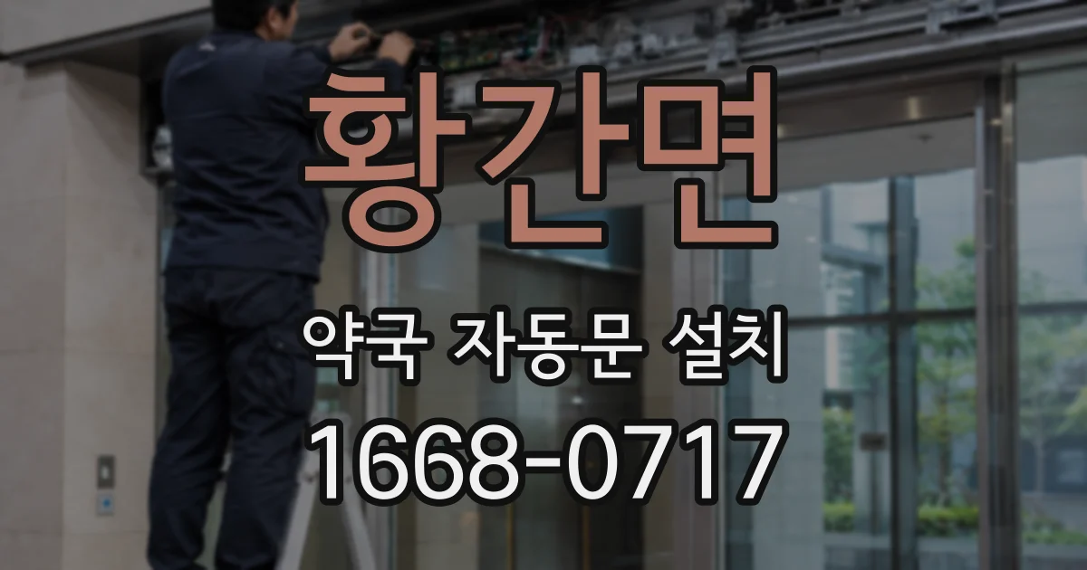 황간면 약국 자동문 설치
