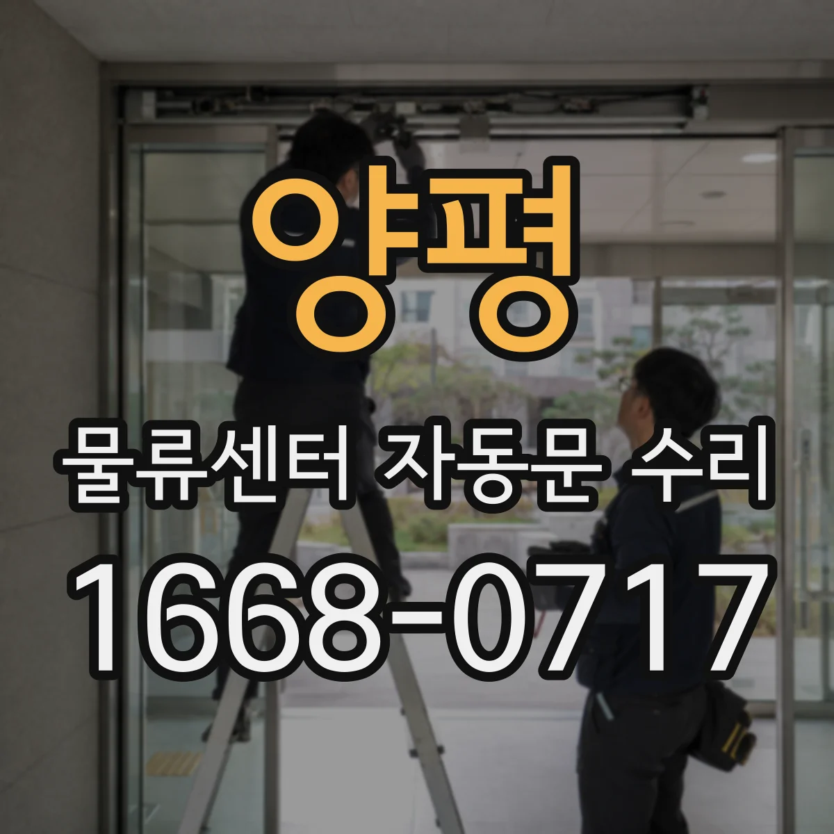 양평 물류센터 자동문 수리 닫힘 구간에서 멈추는 동작 상태 점검