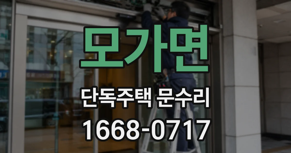 모가면 단독주택 문수리